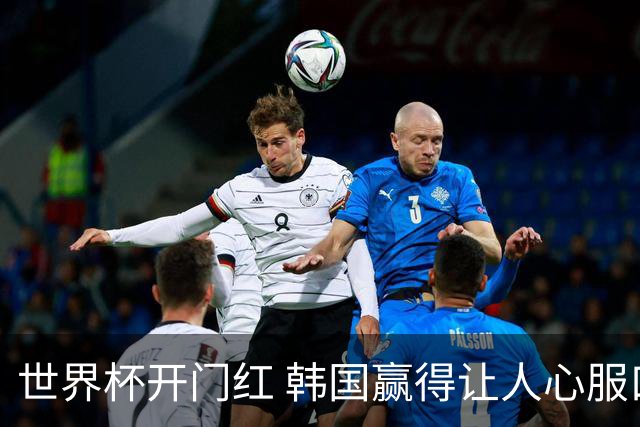 世界杯开门红 韩国赢得让人心服口服