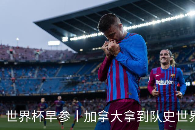 世界杯早参丨加拿大拿到队史世界杯首个积分 开幕式表演翻车大力神杯瘪了 加纳一球员涉嫌强奸被拒绝入境无缘首战