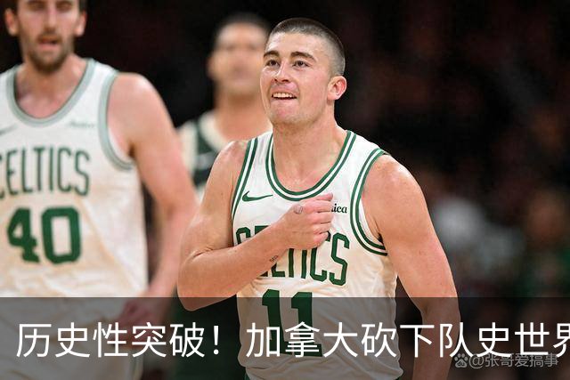历史性突破！加拿大砍下队史世界杯第1分 此前6战全败