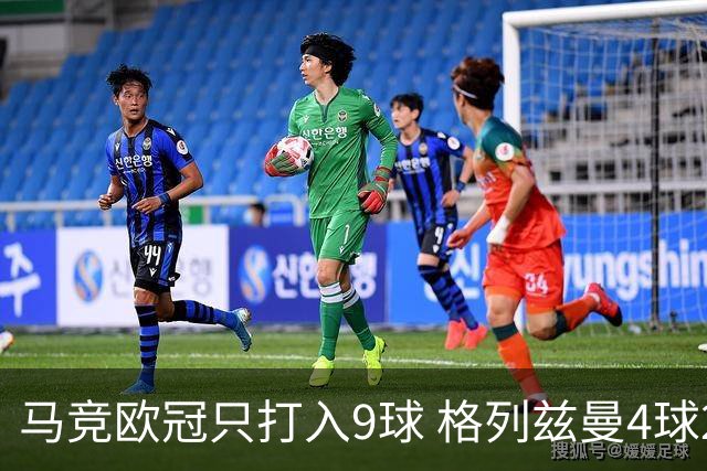 马竞欧冠只打入9球 格列兹曼4球2助参与6球